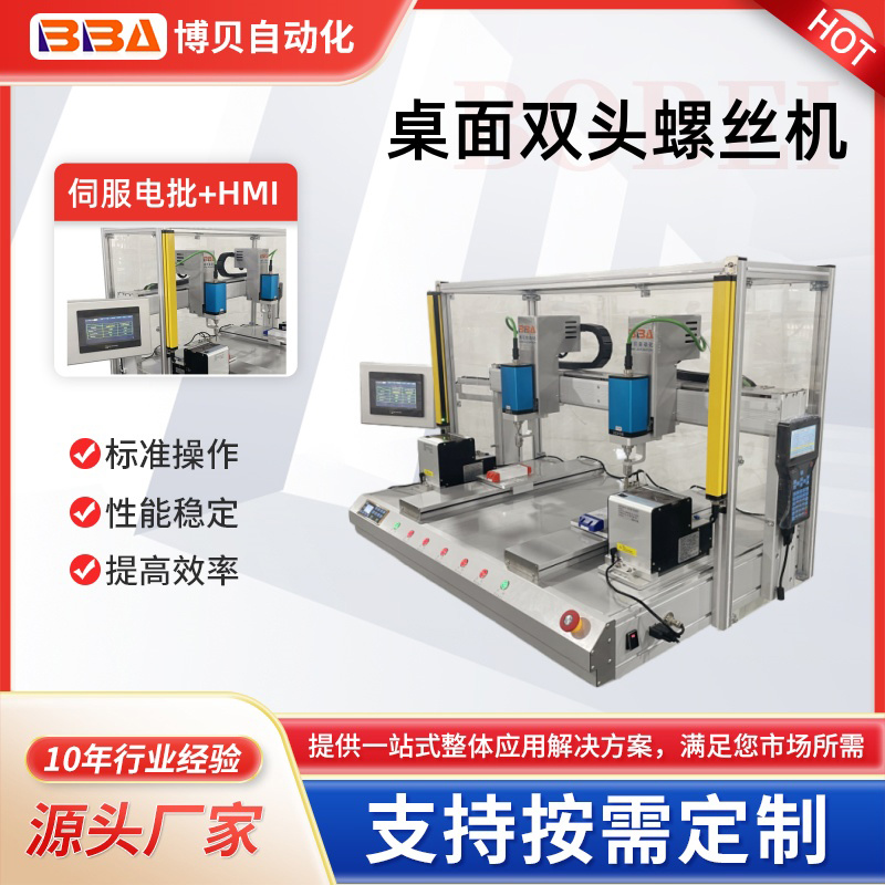 博贝双头伺服电批,安全光栅,实时扭力可视自动锁螺丝机