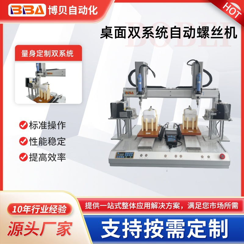 博贝双头自动拧螺丝机信号接收机自动锁螺丝设备
