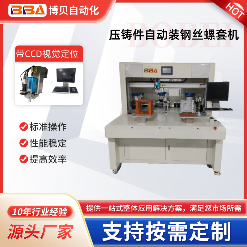 博贝铝支架压铸件自攻螺套组装设备自动锁牙套机